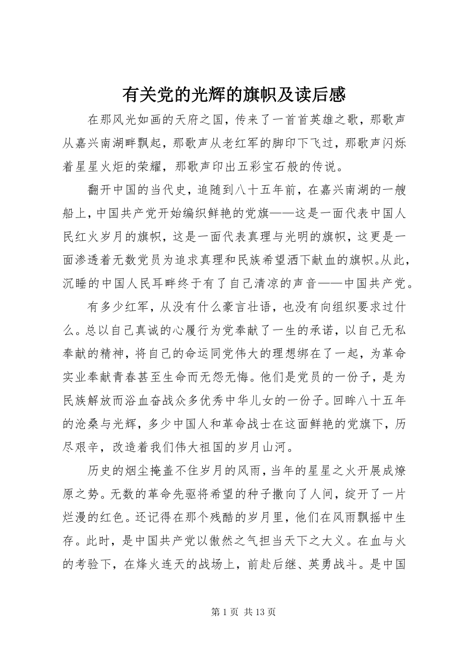 2023年有关党的光辉的旗帜及读后感.docx_第1页