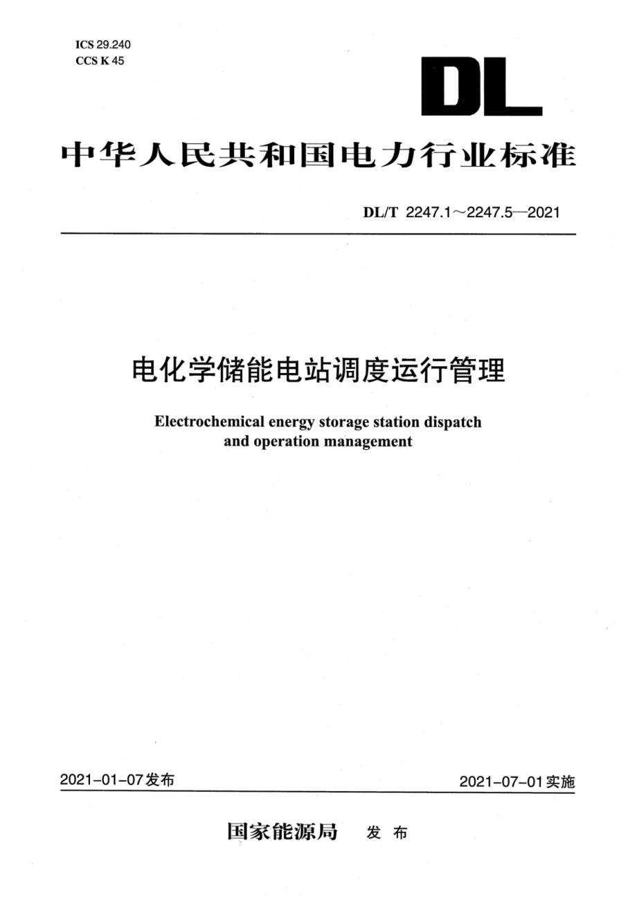 DL∕T 2247.1-2021 电化学储能电站调度运行管理 第1部分：调度规程.pdf_第1页