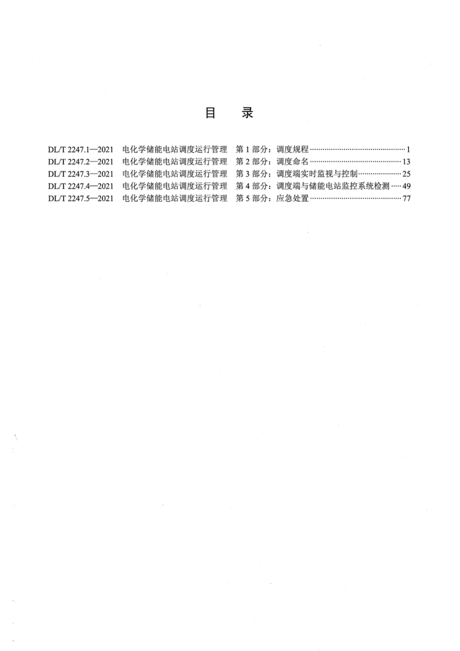 DL∕T 2247.1-2021 电化学储能电站调度运行管理 第1部分：调度规程.pdf_第2页