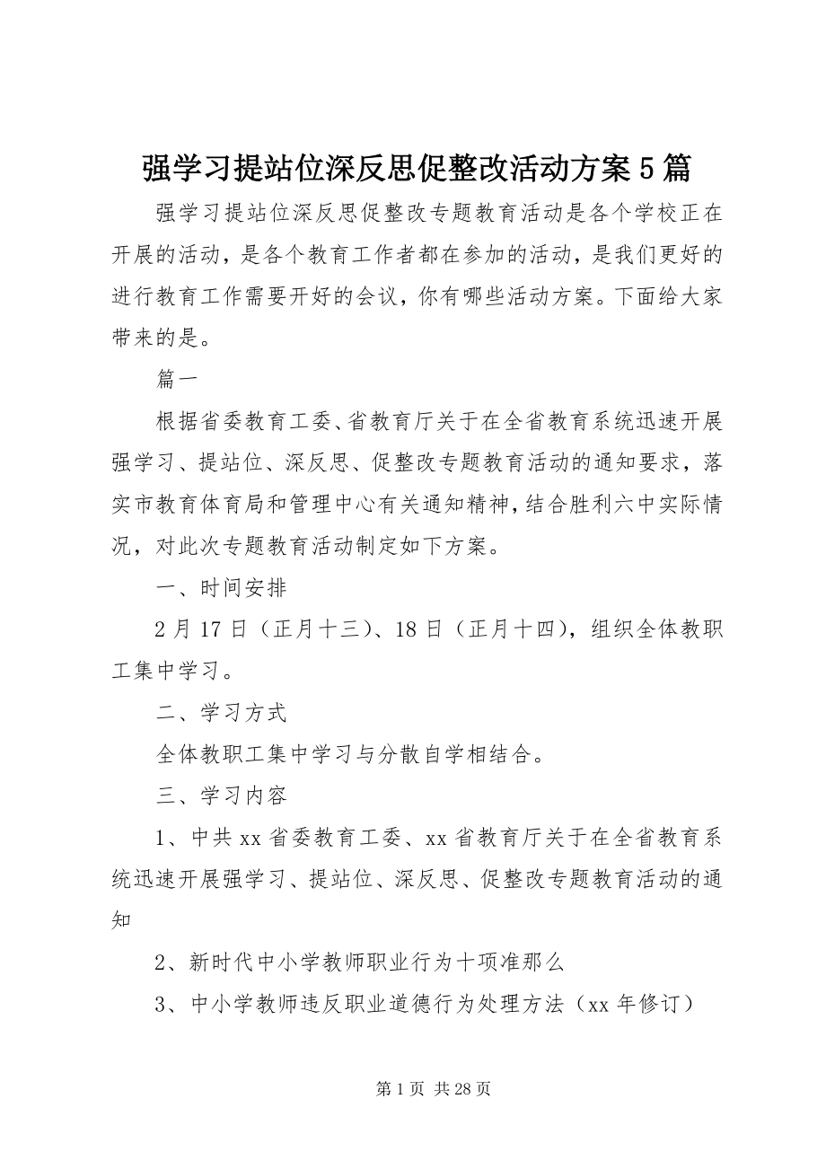 2023年强学习提站位深反思促整改活动方案5篇.docx_第1页