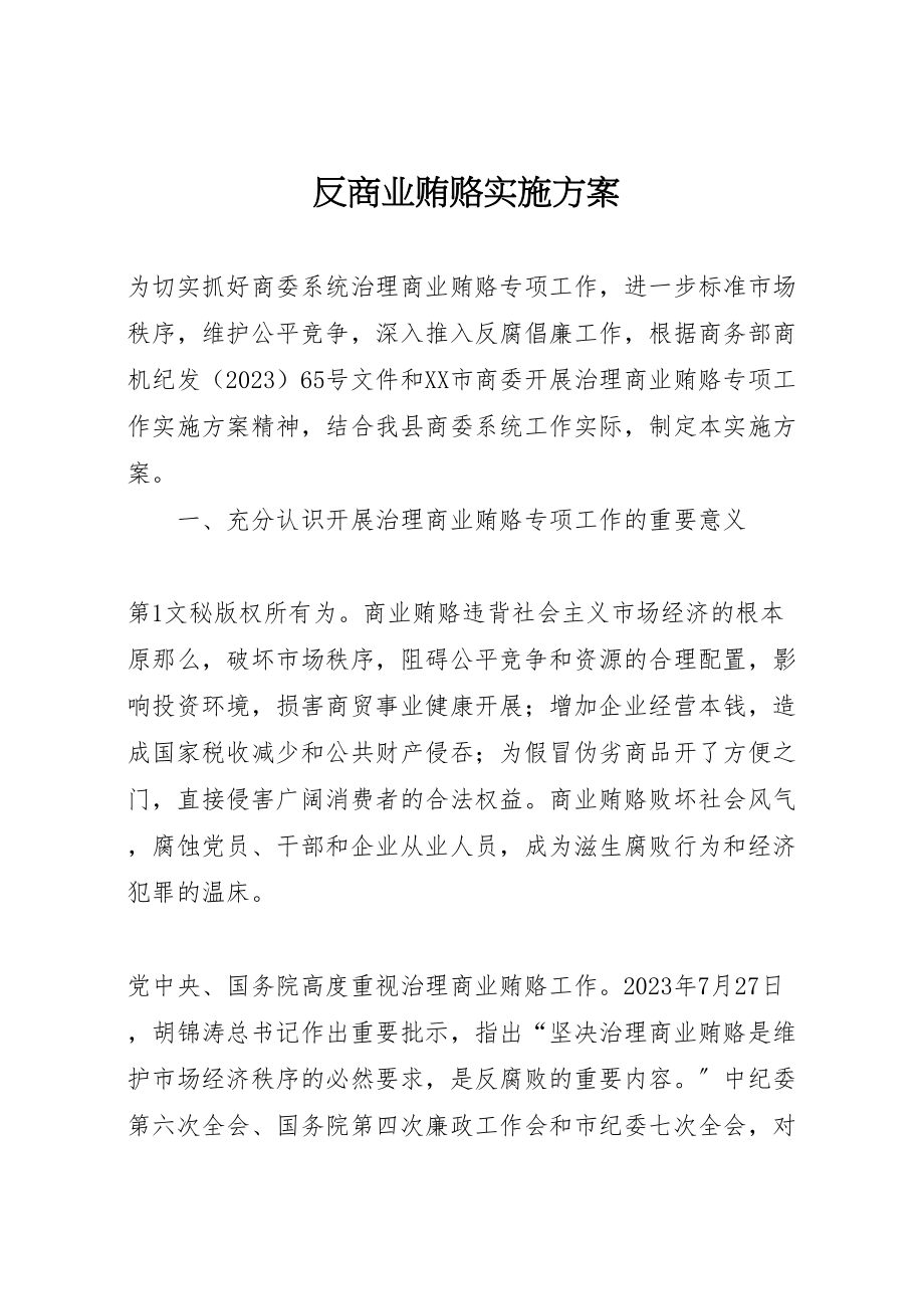 2023年反商业贿赂实施方案 .doc_第1页