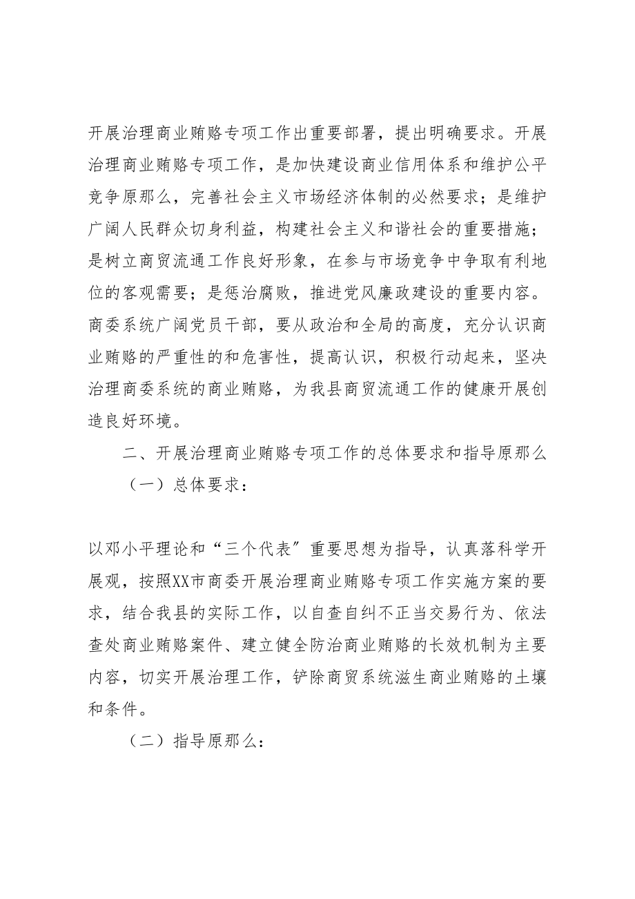 2023年反商业贿赂实施方案 .doc_第2页