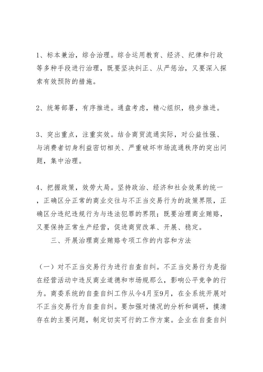 2023年反商业贿赂实施方案 .doc_第3页