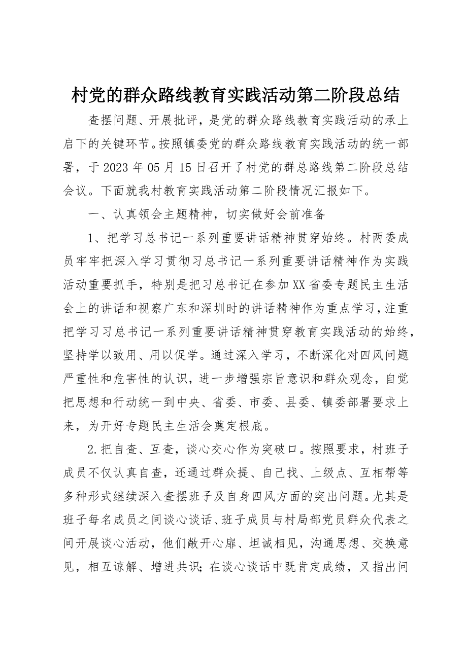 2023年村党的群众路线教育实践活动第二阶段总结新编.docx_第1页