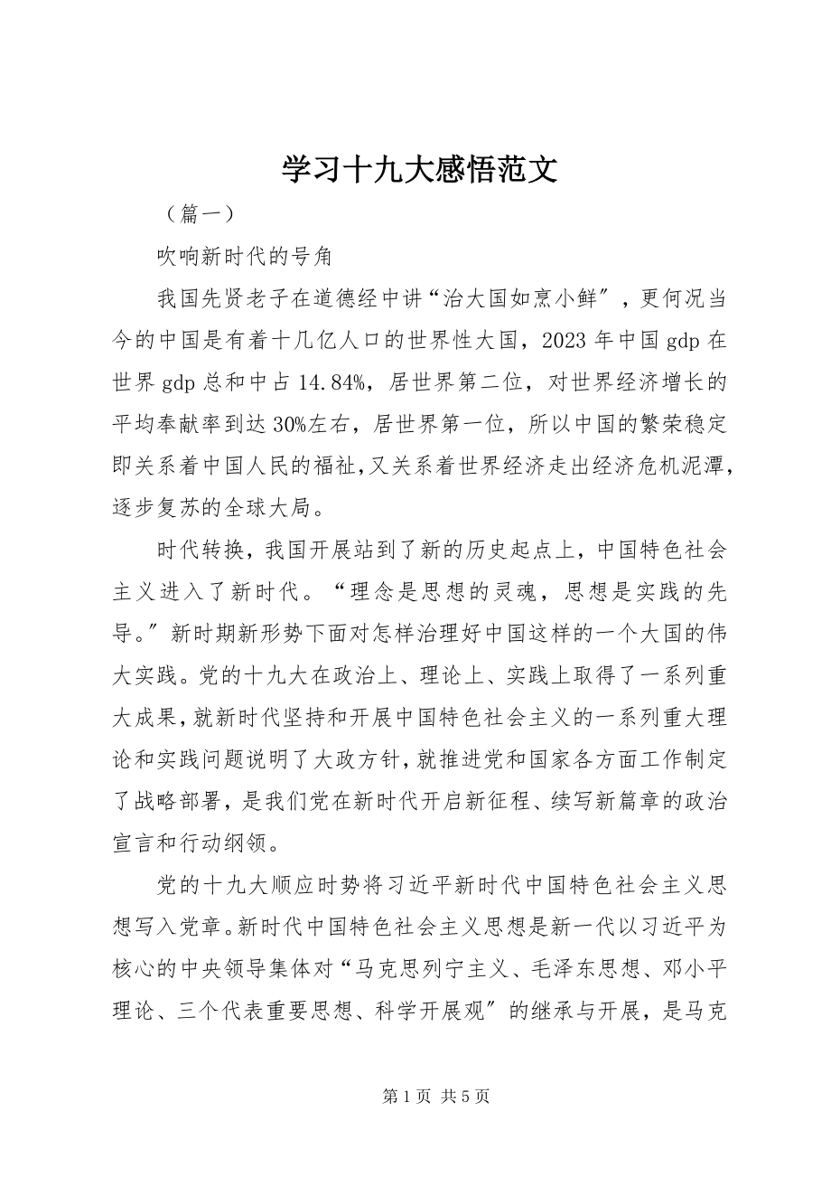 2023年学习十九大感悟2.docx_第1页