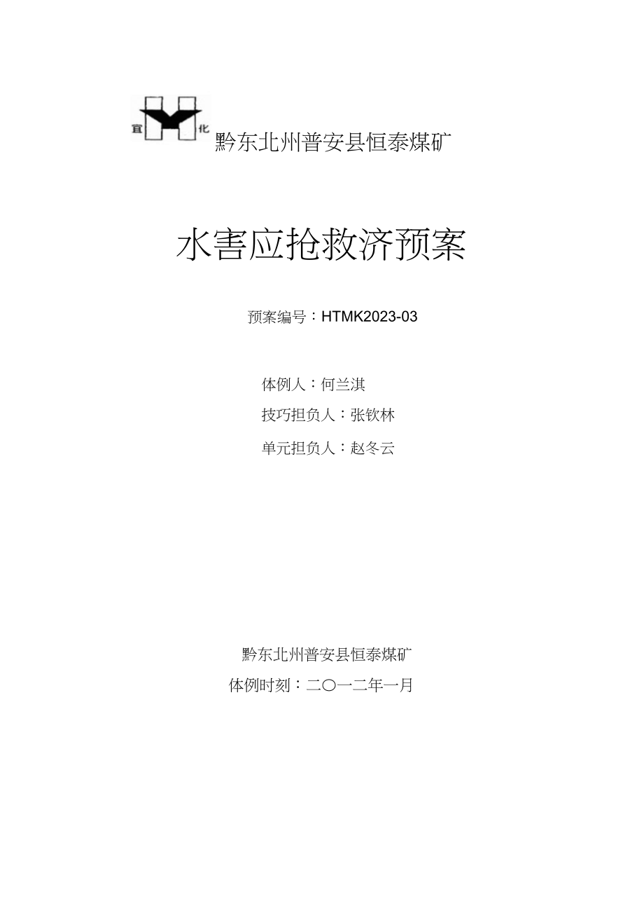 2023年恒泰煤矿年水害应急预案.docx_第1页