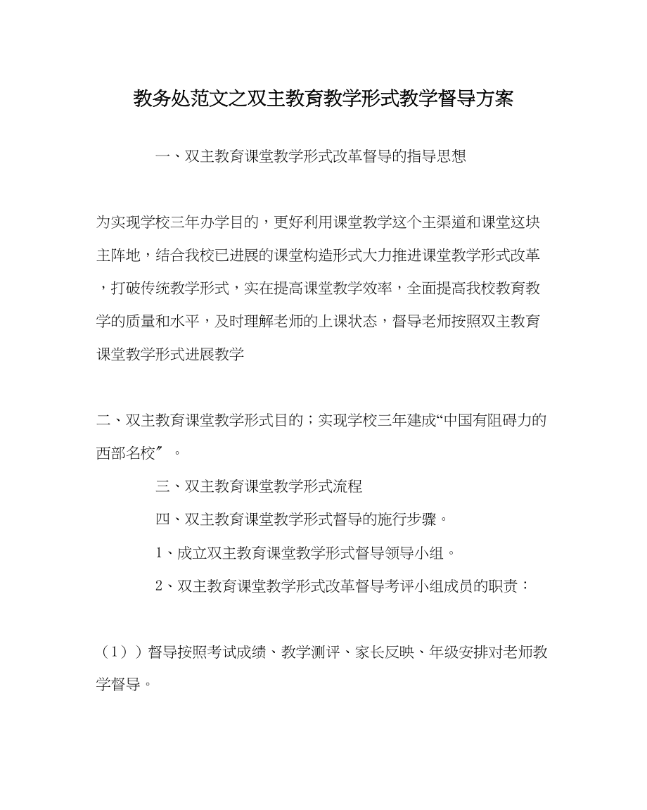 2023年教务处双主教育教学模式教学督导方案.docx_第1页