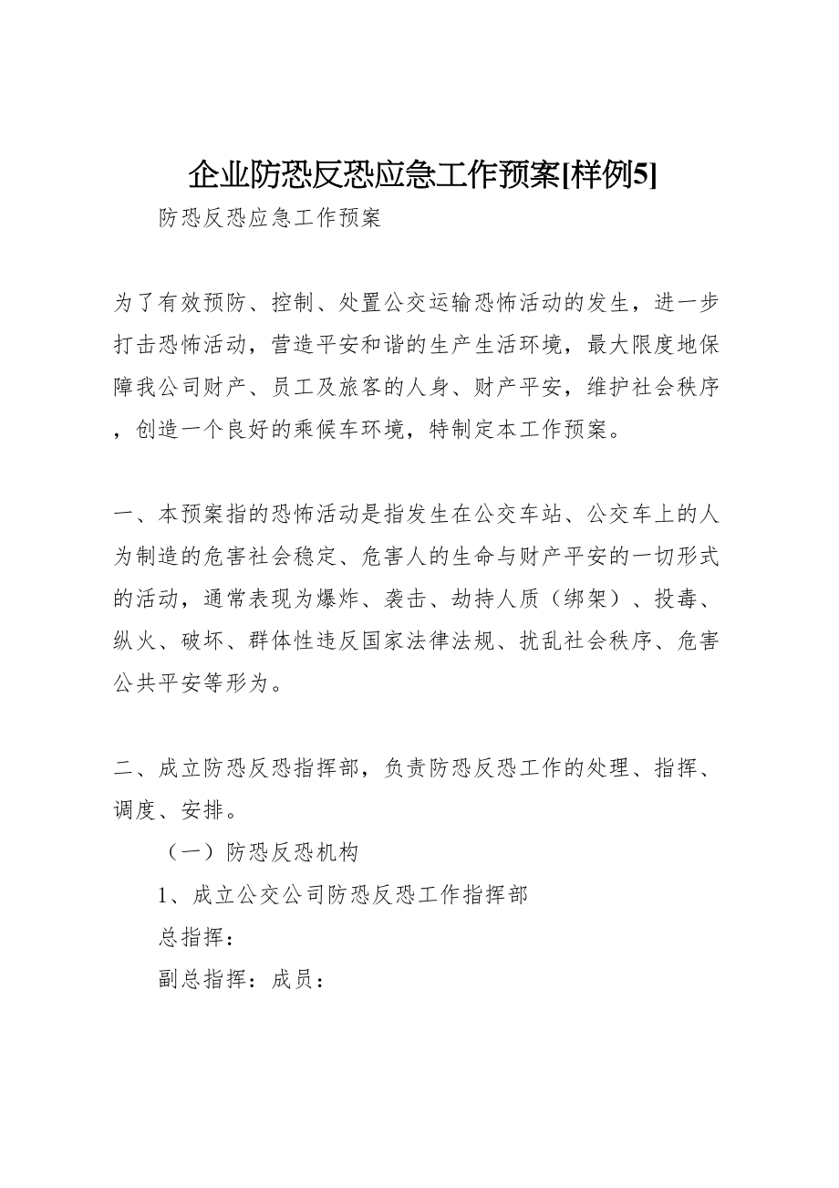 2023年企业防恐反恐应急工作预案样例5 2.doc_第1页