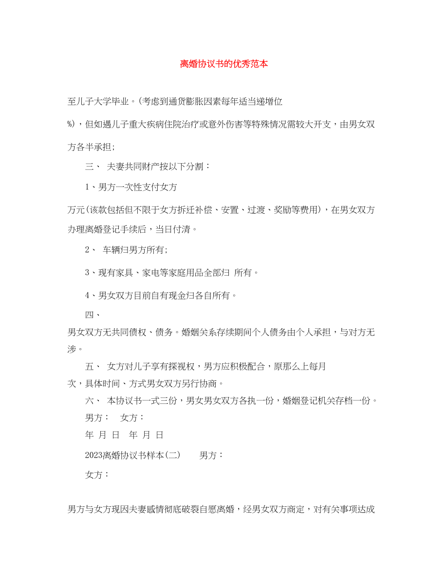 2023年离婚协议书的优秀范本.docx_第1页