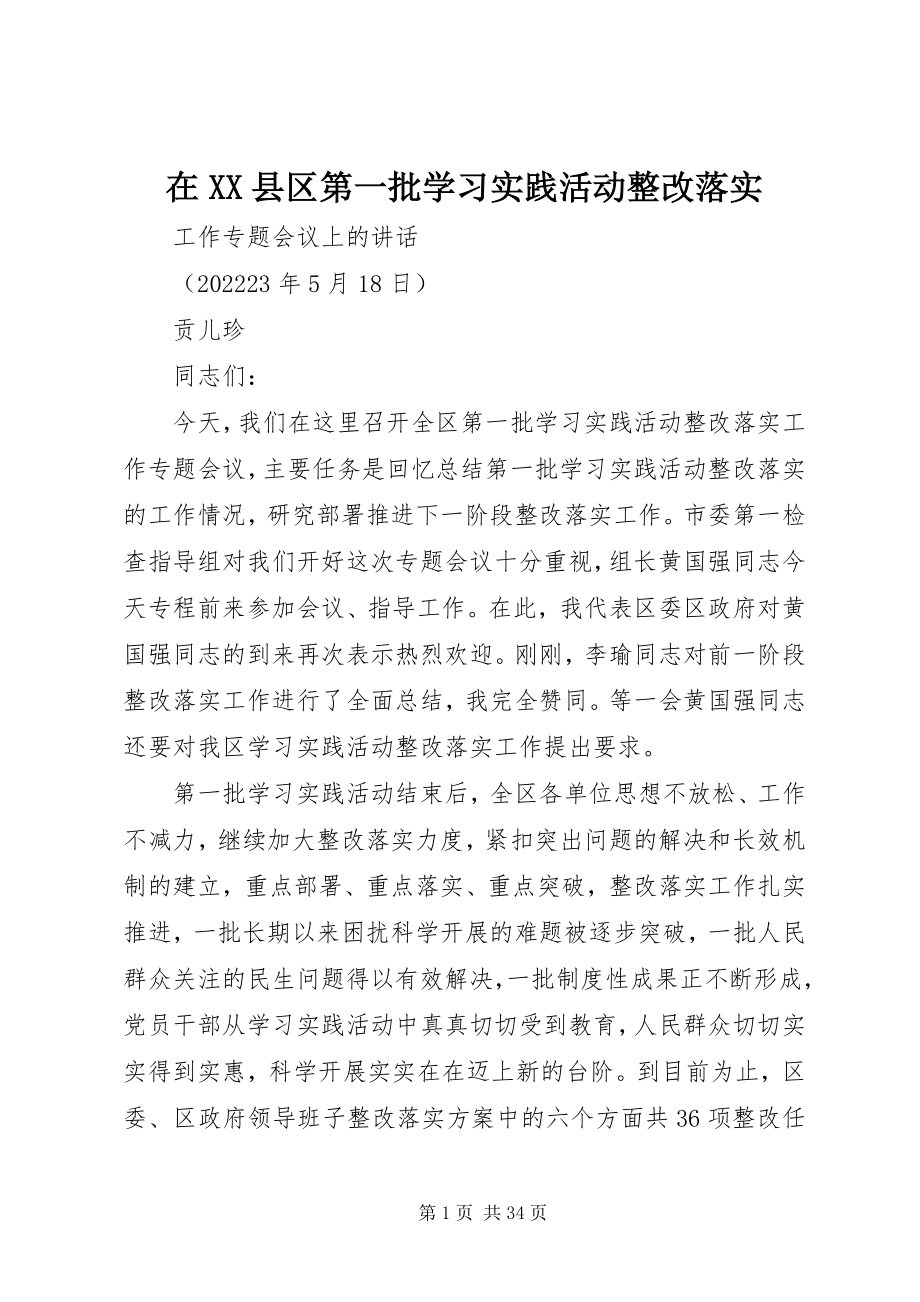 2023年在XX县区第一批学习实践活动整改落实.docx_第1页