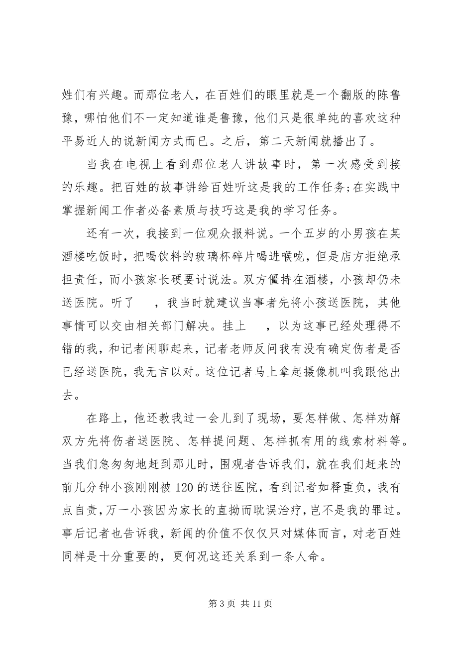 2023年新闻实习生实习心得.docx_第3页