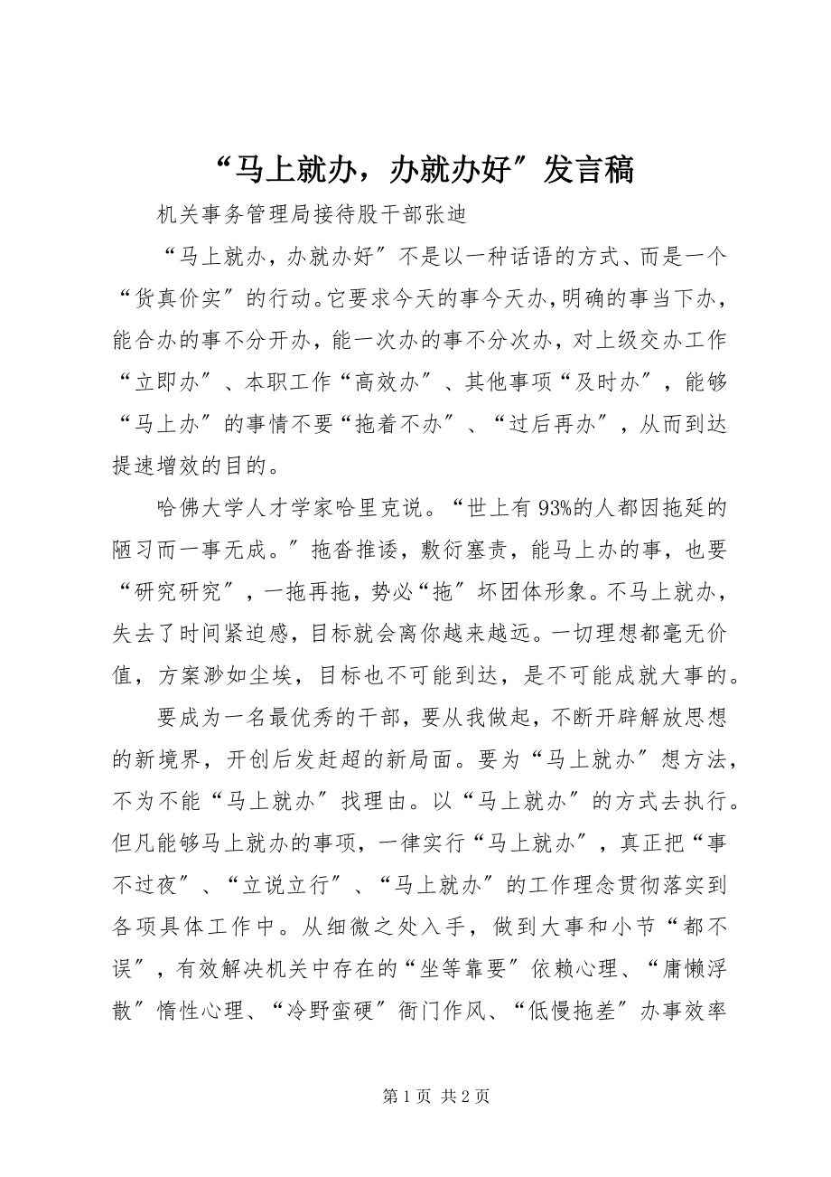 2023年马上就办办就办好讲话稿.docx_第1页