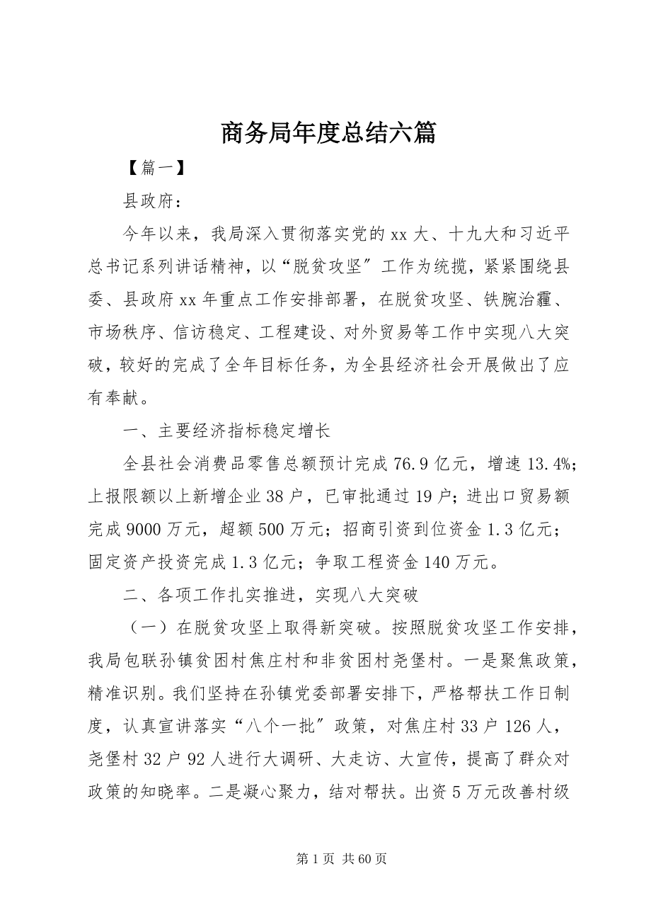 2023年商务局年度总结六篇.docx_第1页