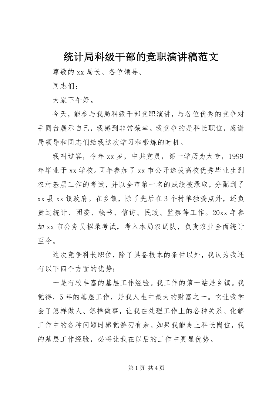 2023年统计局科级干部的竞职演讲稿.docx_第1页