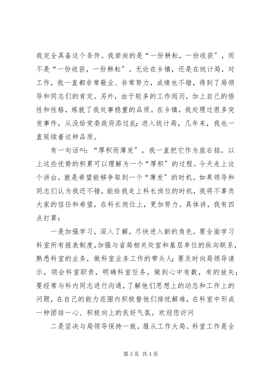 2023年统计局科级干部的竞职演讲稿.docx_第3页