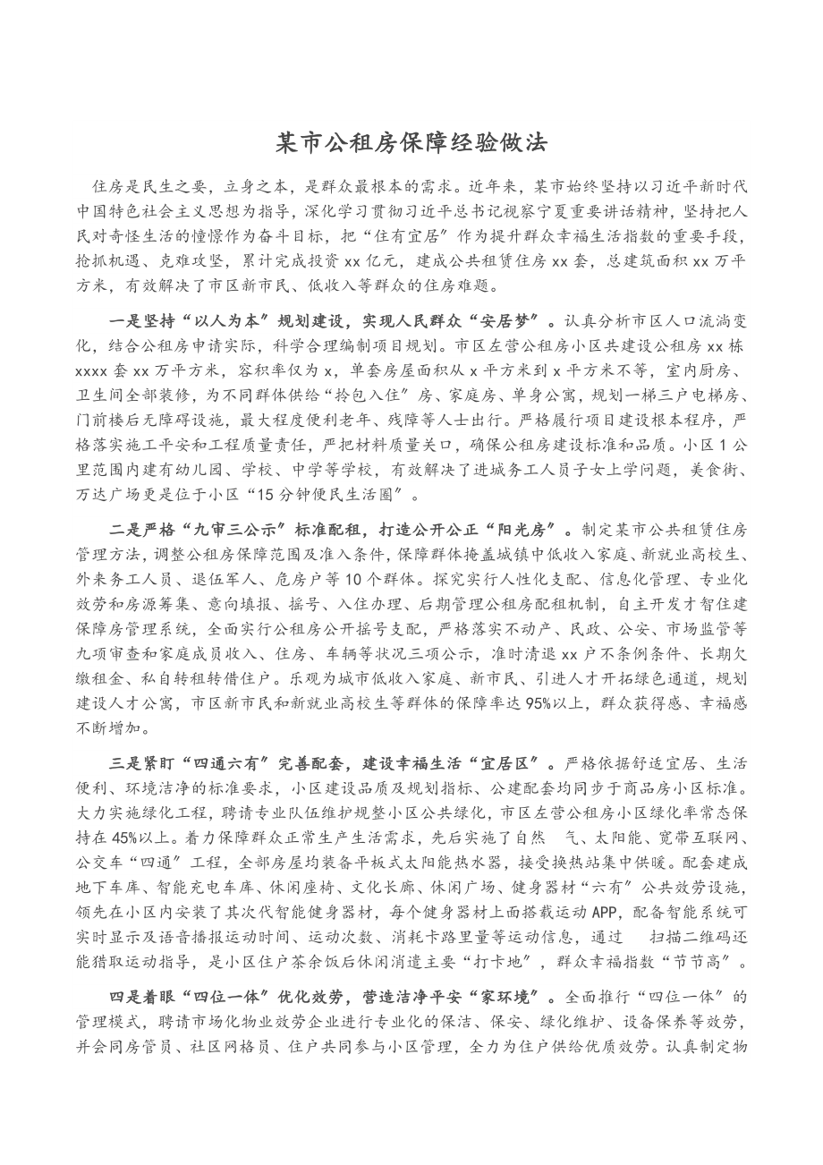 2023年某市公租房保障经验做法.docx_第1页