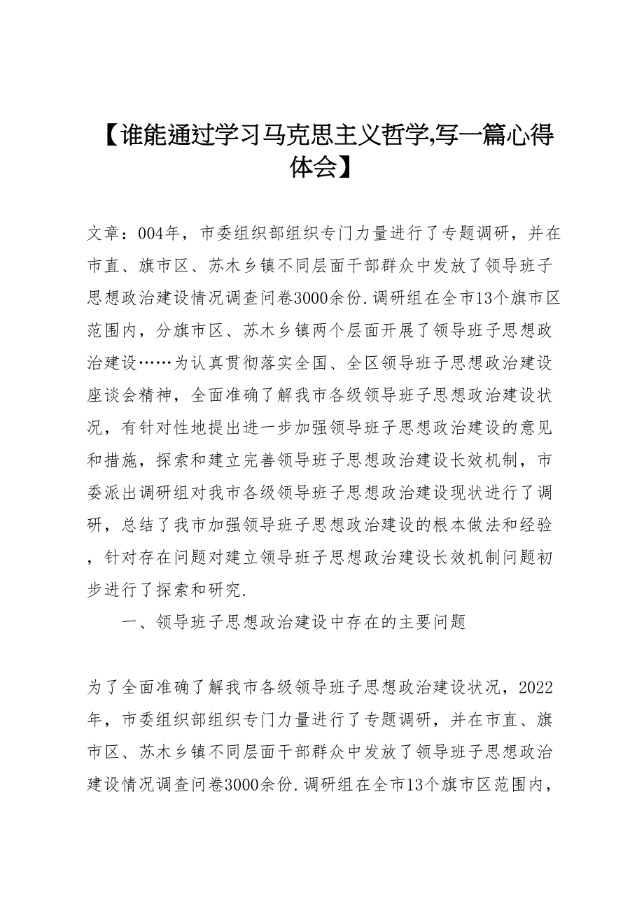 2023年【谁能通过学习《马克思主义哲学》,写一篇心得体会】.doc_第1页