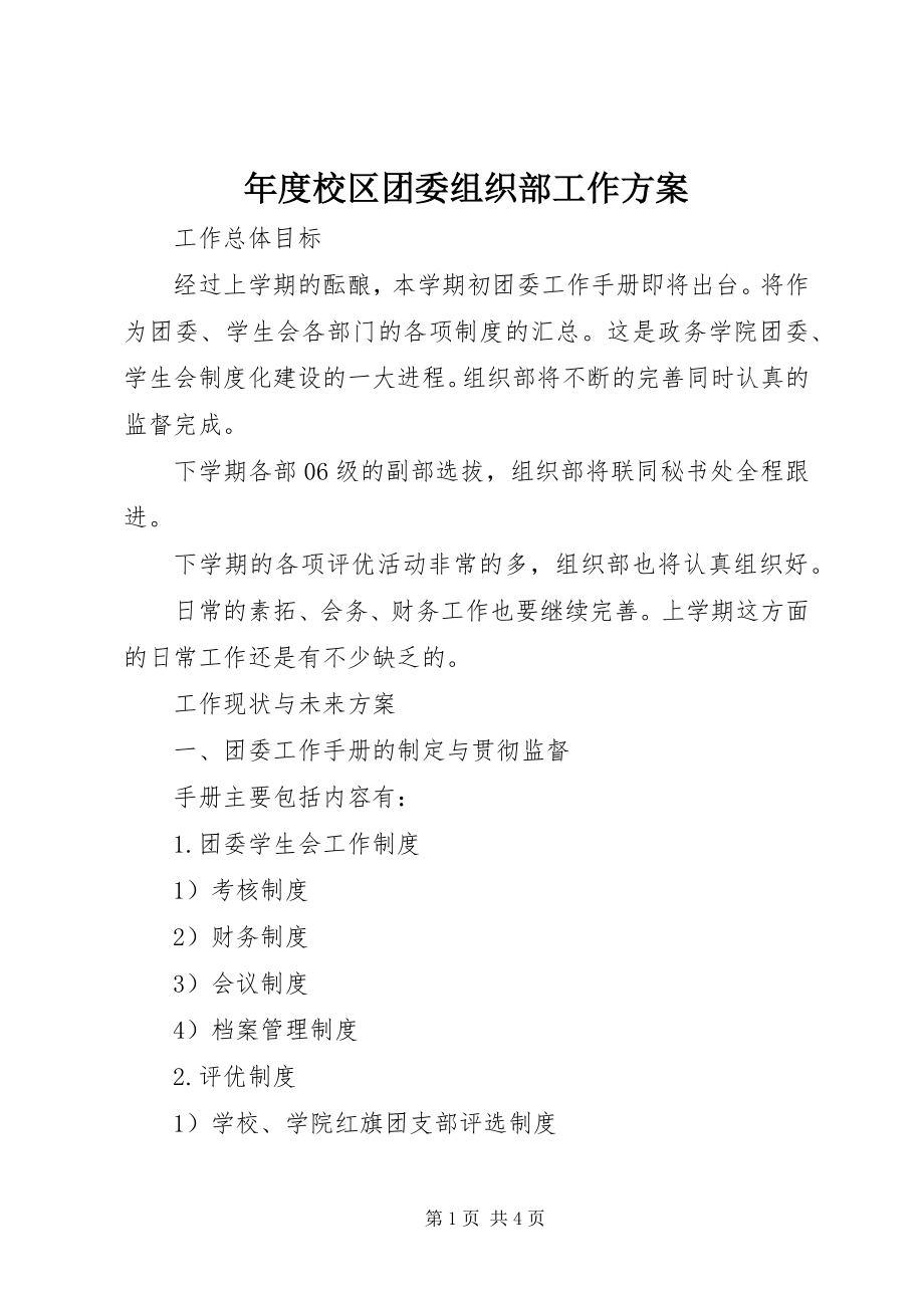 2023年校区团委组织部工作计划.docx_第1页