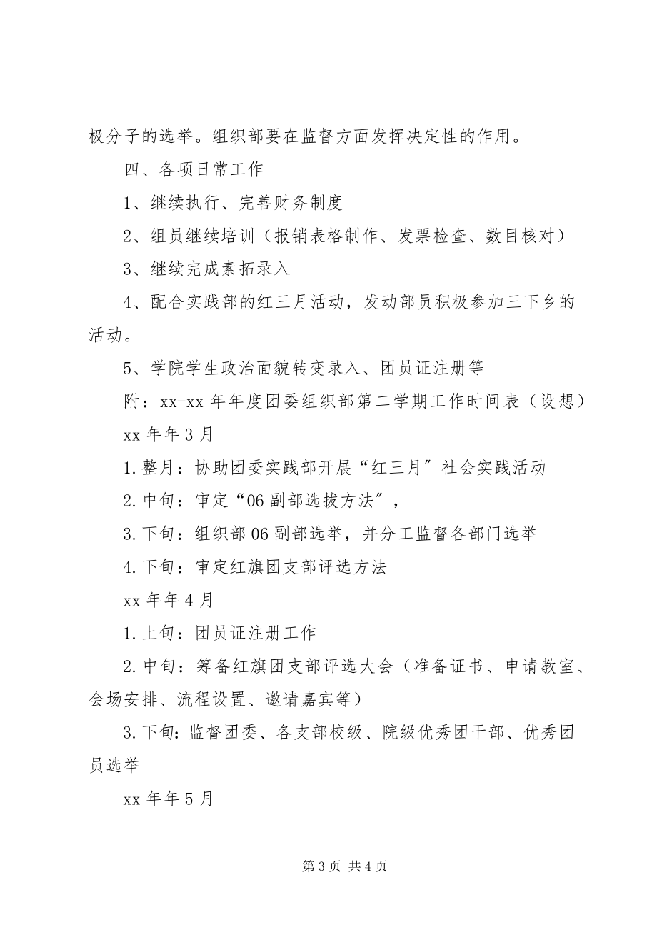 2023年校区团委组织部工作计划.docx_第3页