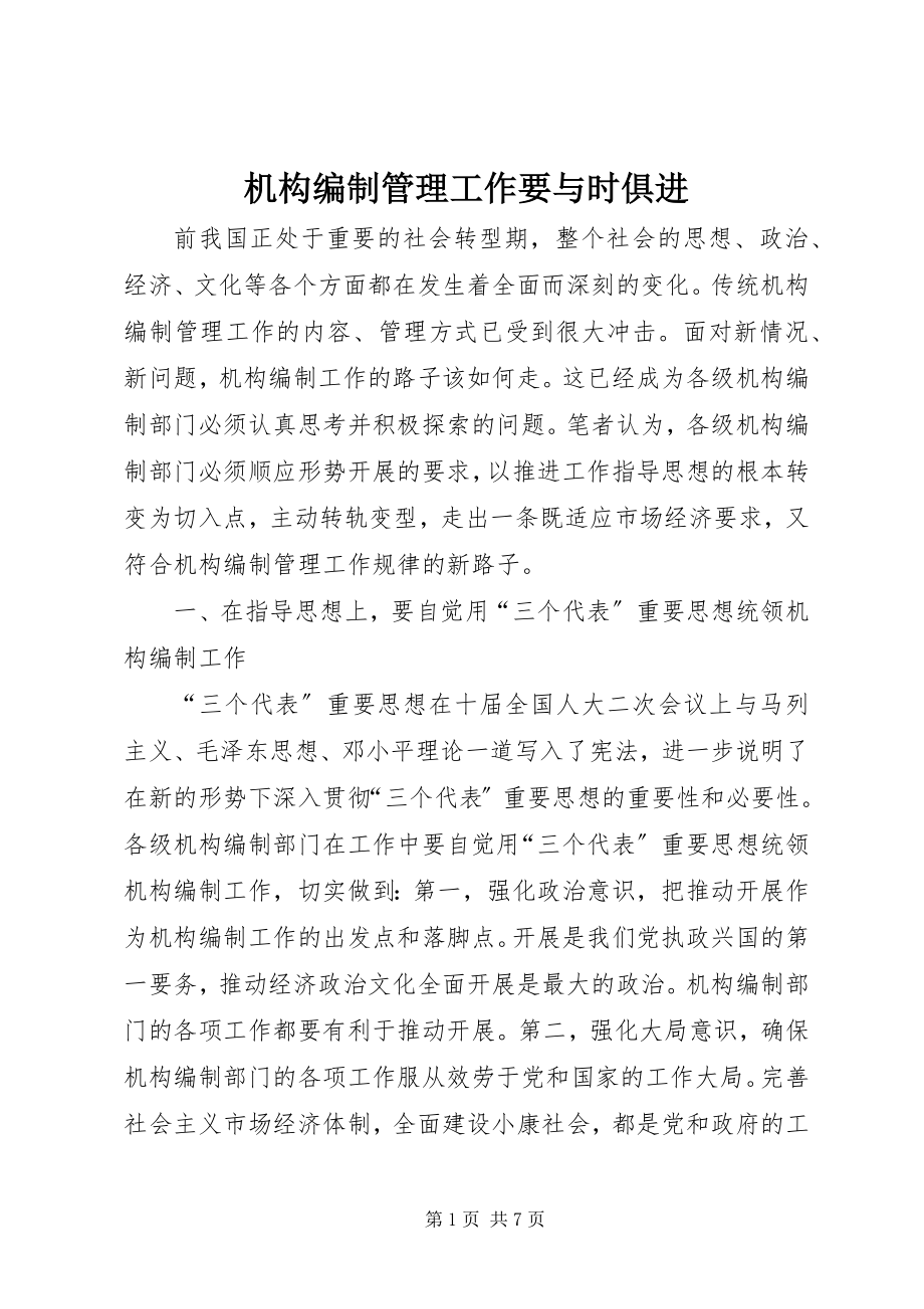 2023年机构编制管理工作要与时俱进.docx_第1页