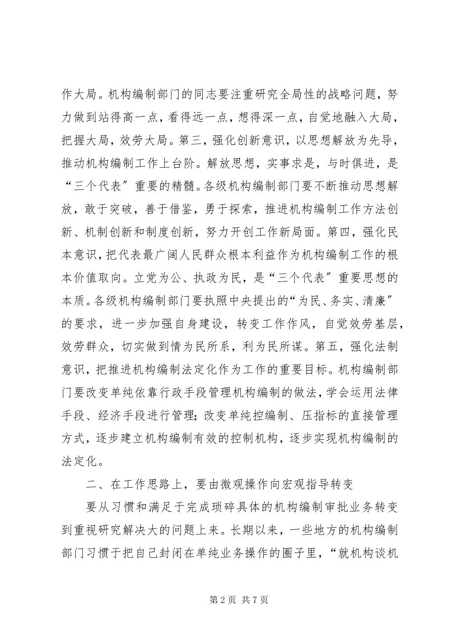 2023年机构编制管理工作要与时俱进.docx_第2页