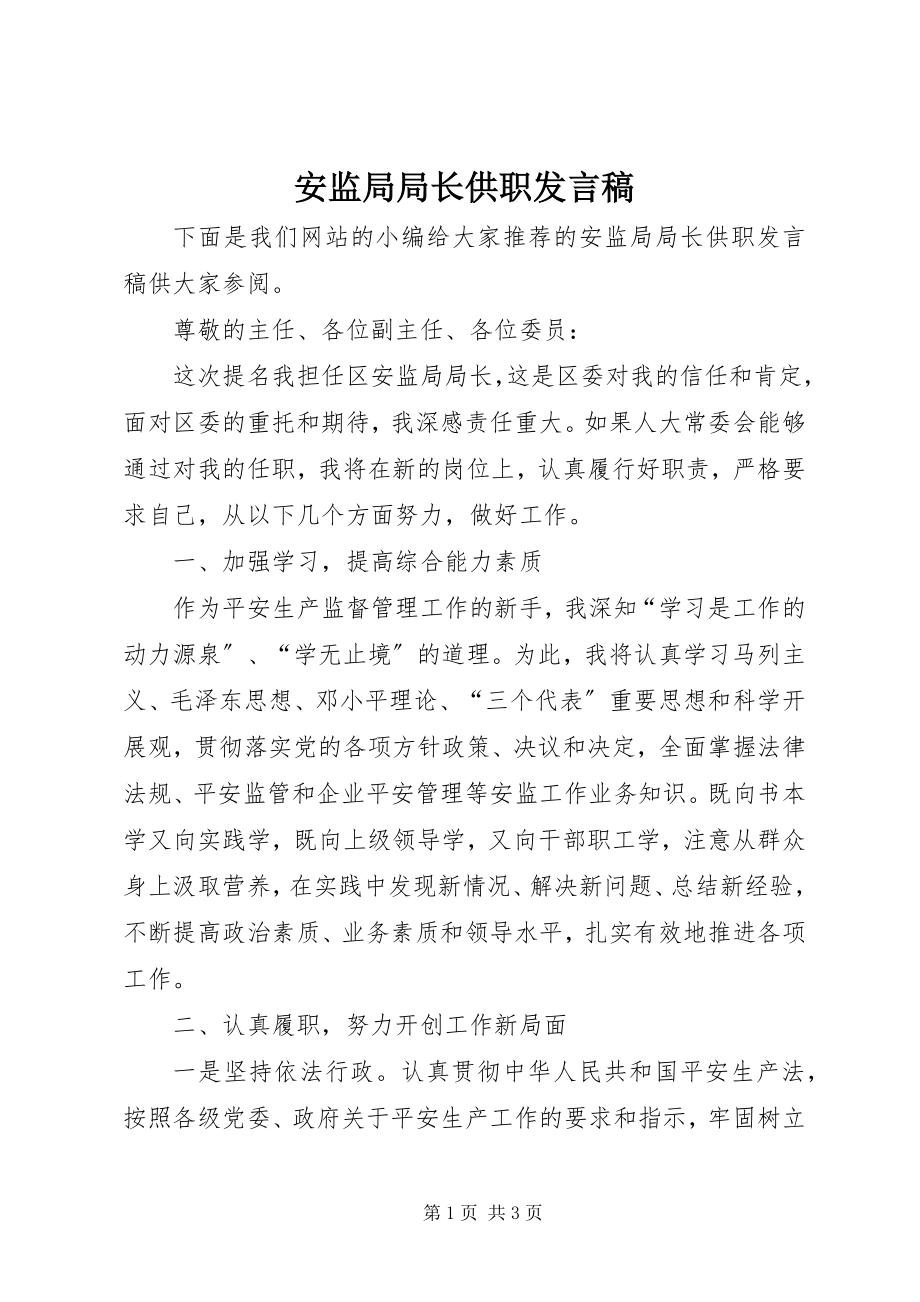 2023年安监局局长供职讲话稿新编.docx_第1页