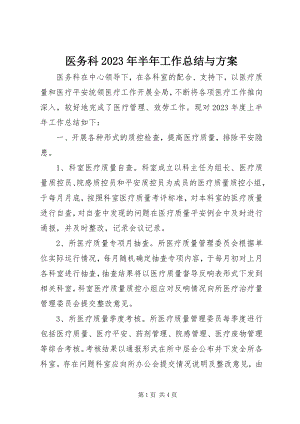 2023年医务科半年工作总结与计划.docx