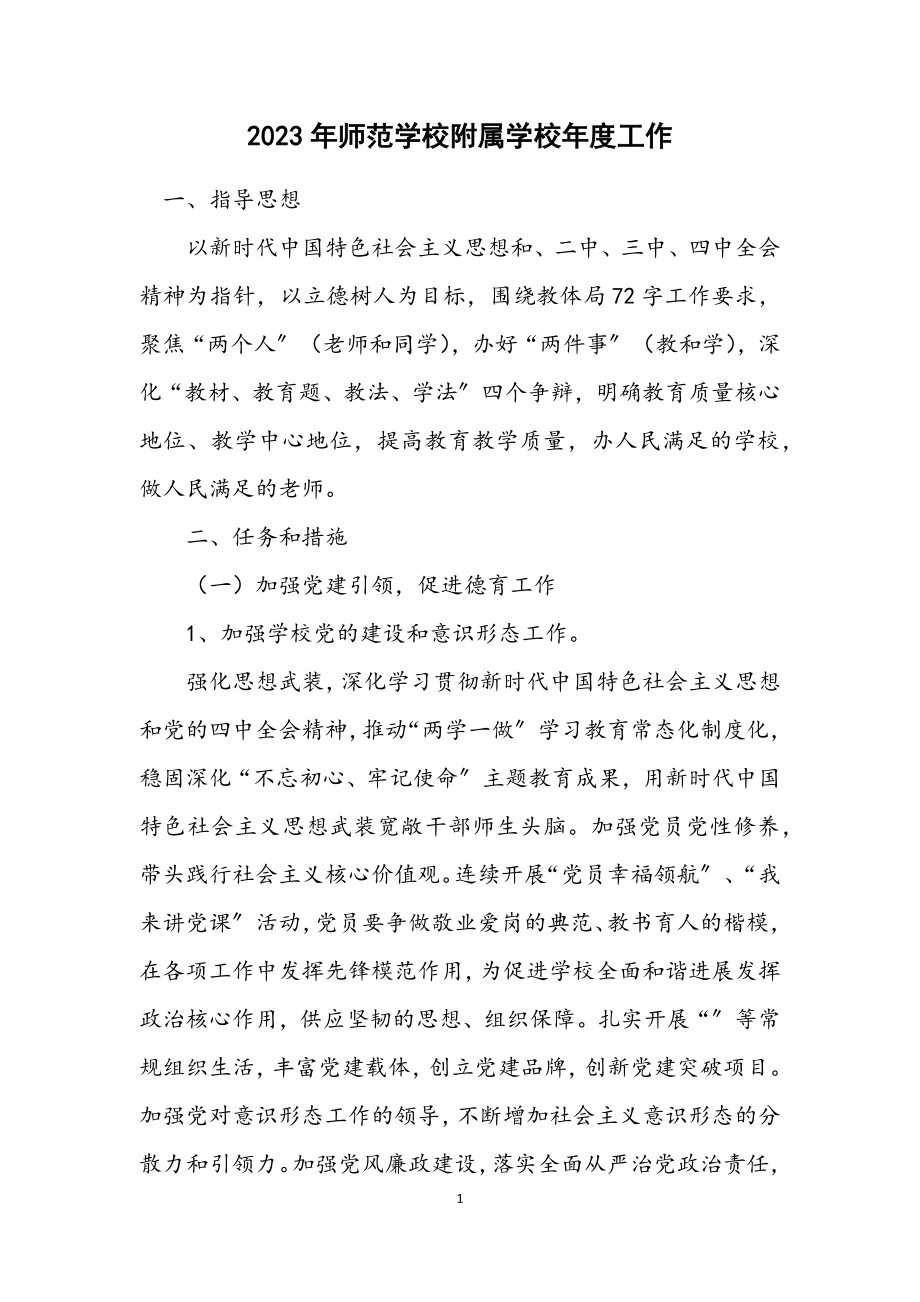 2023年师范学校附属小学年度工作计划.docx_第1页