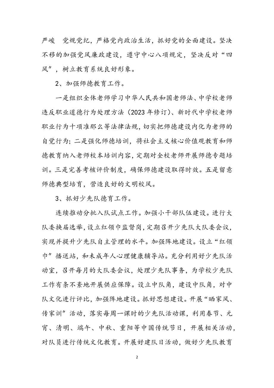 2023年师范学校附属小学年度工作计划.docx_第2页