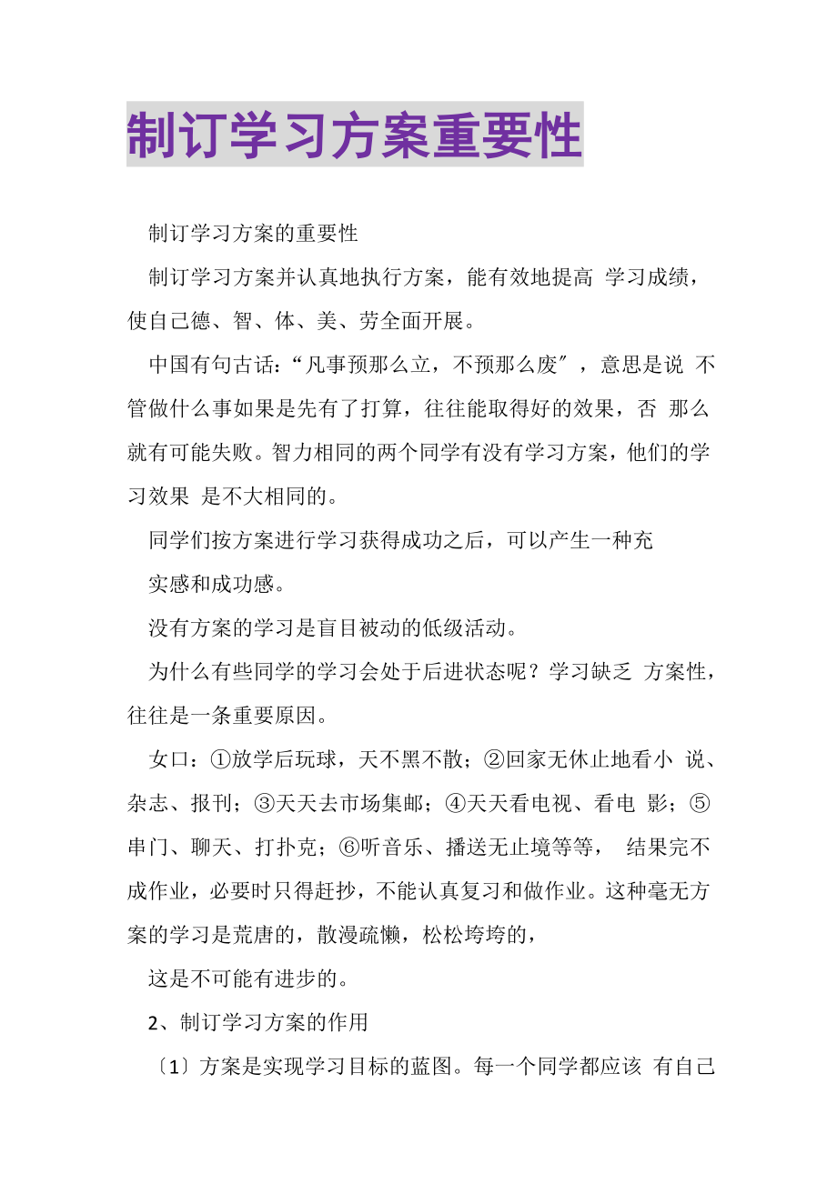 2023年制订学习计划重要性.doc_第1页