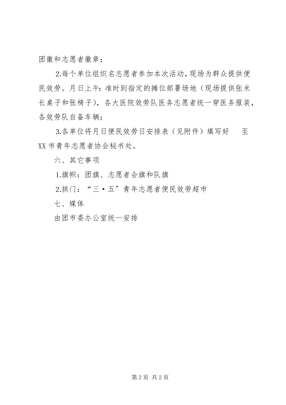 2023年团市委三五志愿者便民服务活动方案.docx_第2页