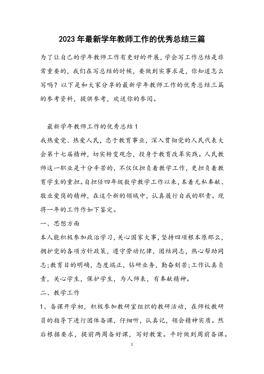 2023年最新学年教师工作的优秀总结三篇.docx_第1页