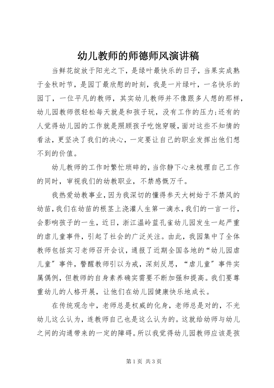 2023年幼儿教师的师德师风演讲稿.docx_第1页