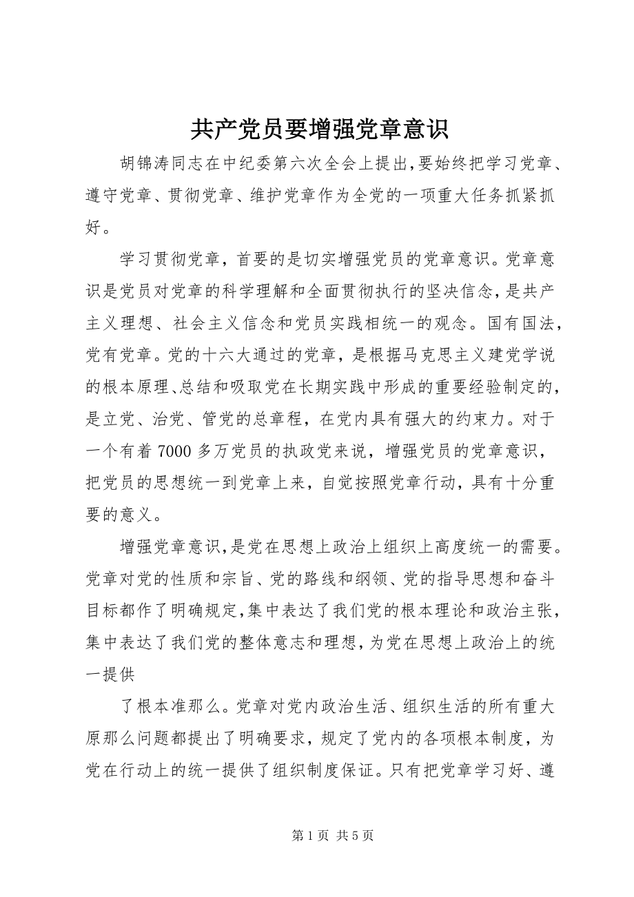 2023年共产党员要增强党章意识.docx_第1页