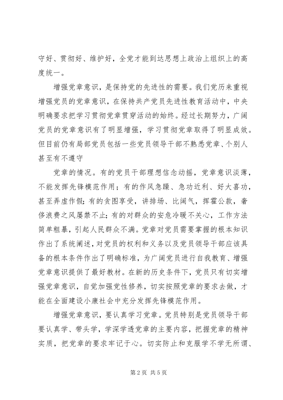 2023年共产党员要增强党章意识.docx_第2页