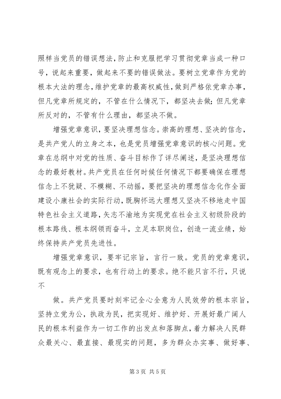 2023年共产党员要增强党章意识.docx_第3页