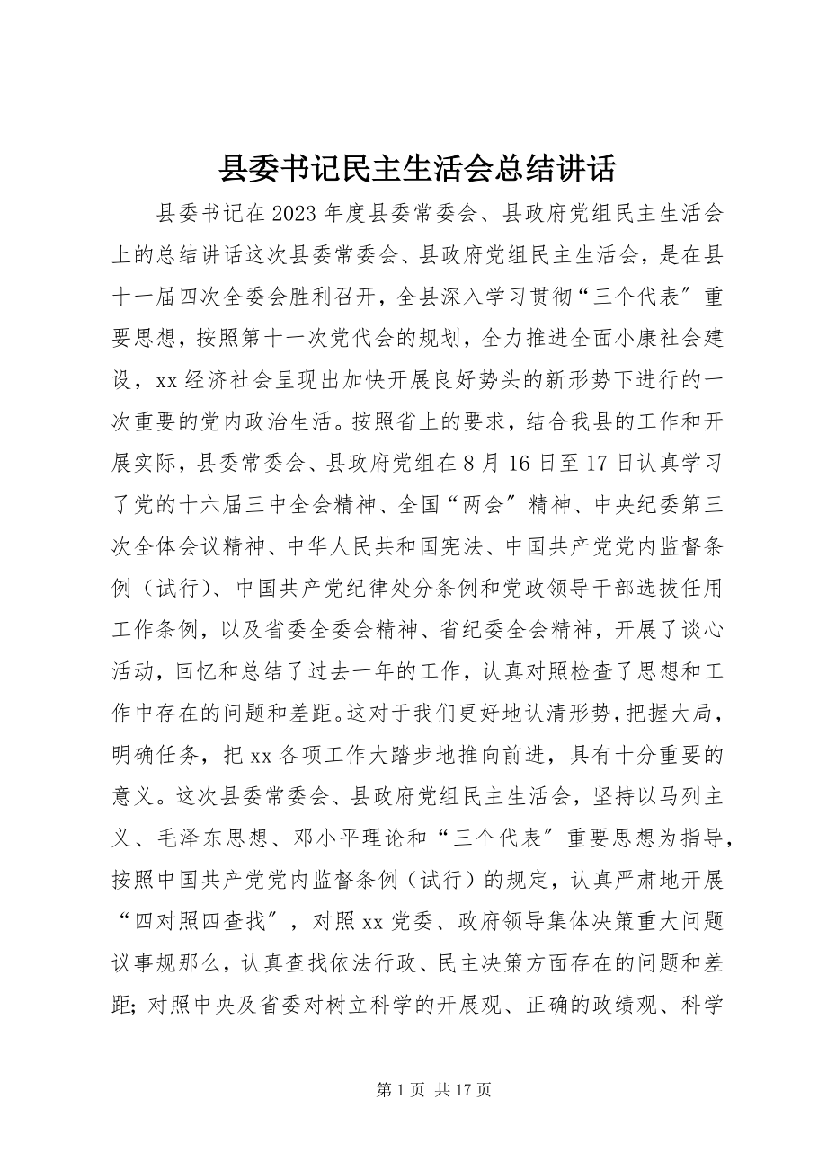 2023年县委书记民主生活会总结致辞.docx_第1页