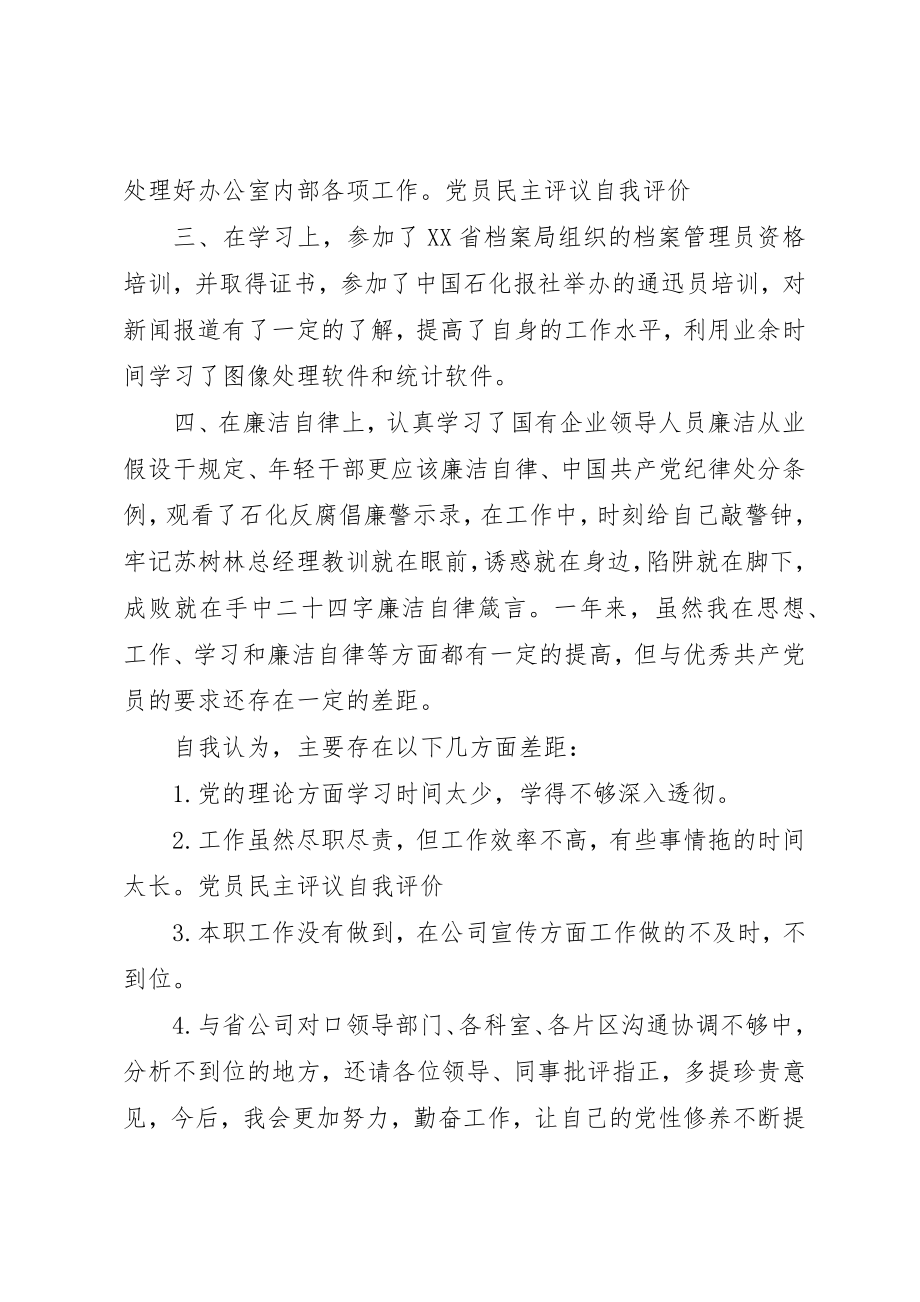 2023年村支部党员民主评议会[党员个人民主评议自我评价]新编.docx_第2页