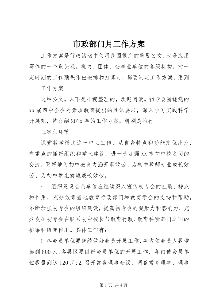 2023年市政部门月工作计划.docx_第1页