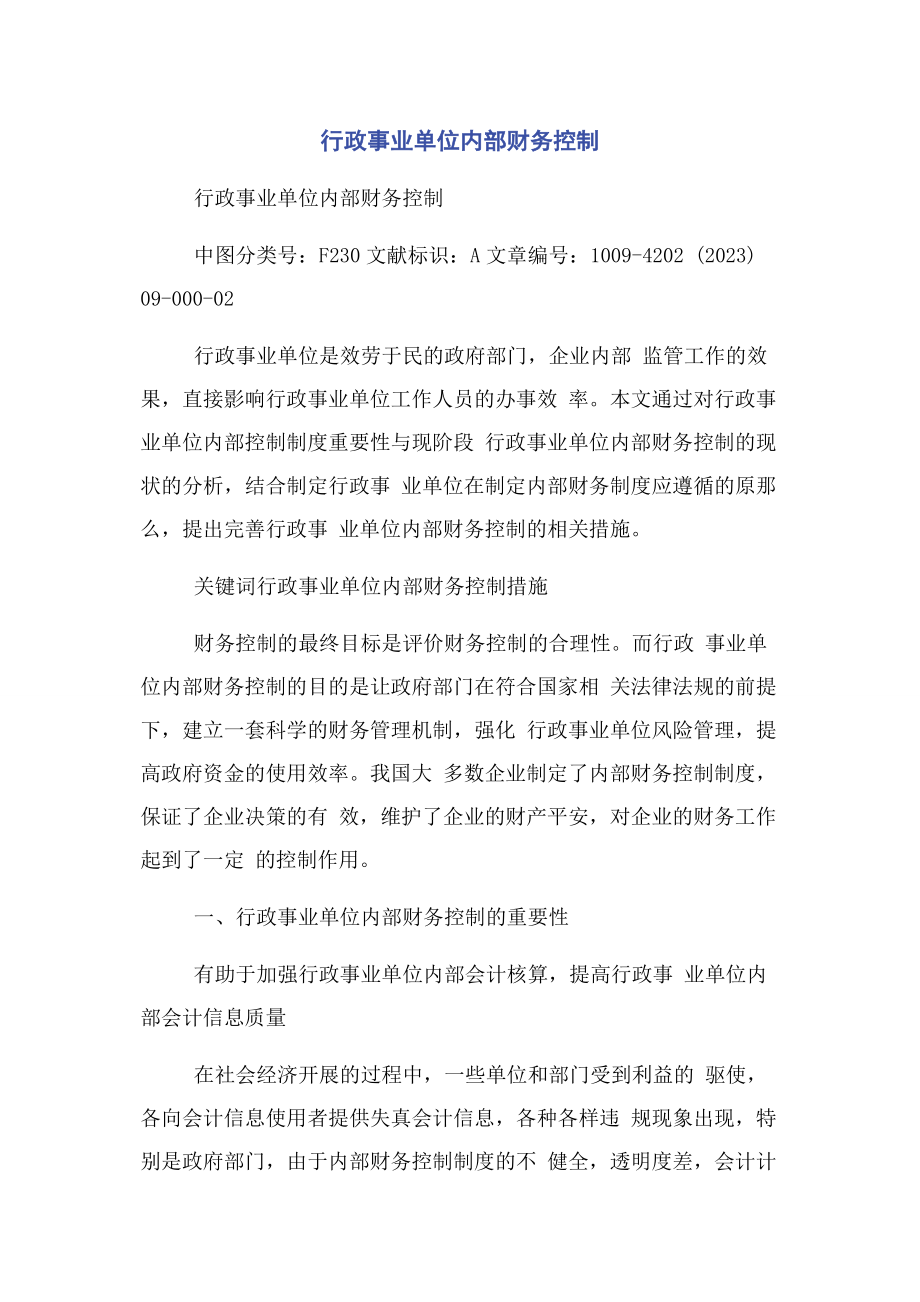 2023年行政事业单位内部财务控制.docx_第1页