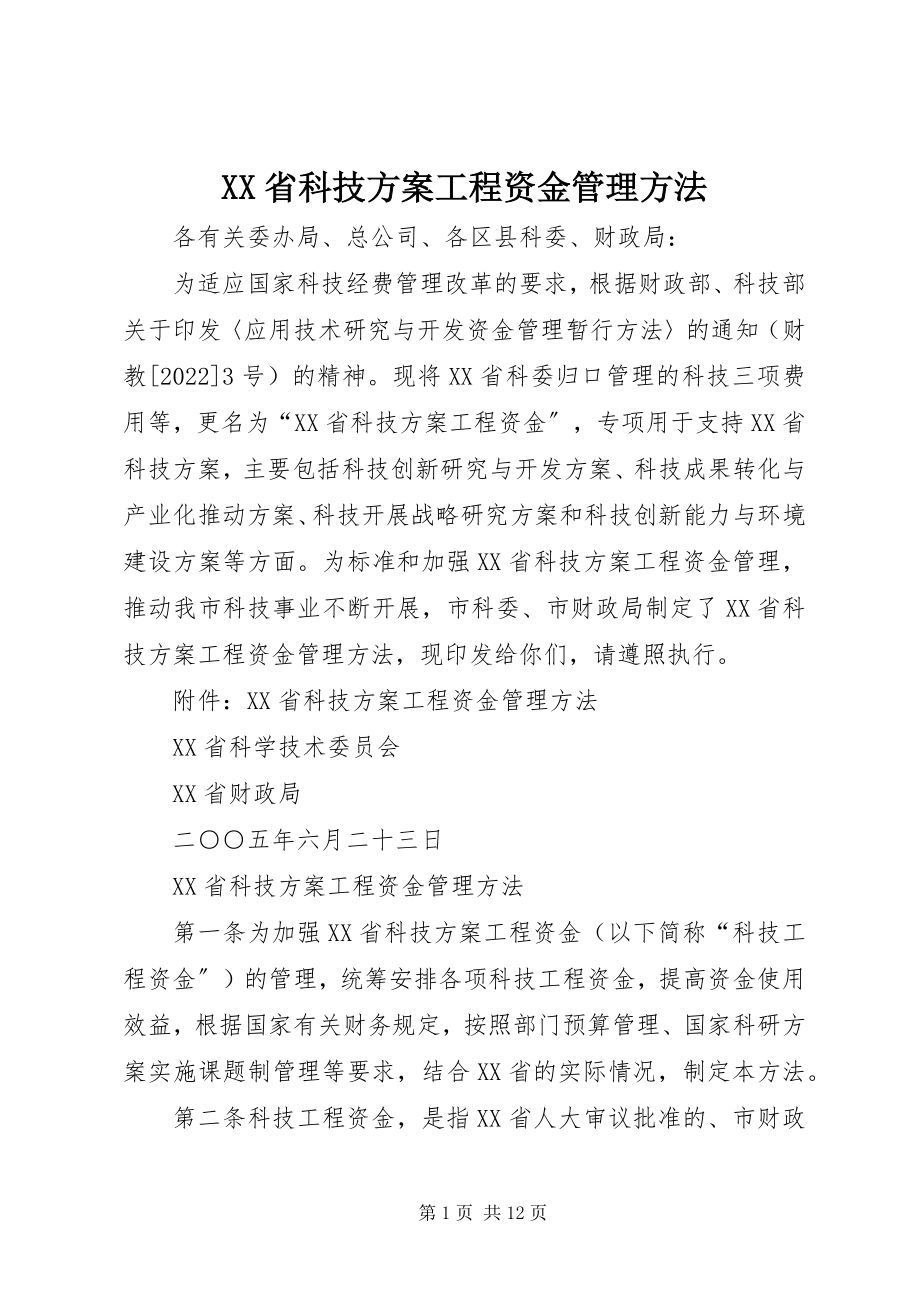 2023年XX省科技计划项目资金管理办法新编.docx_第1页