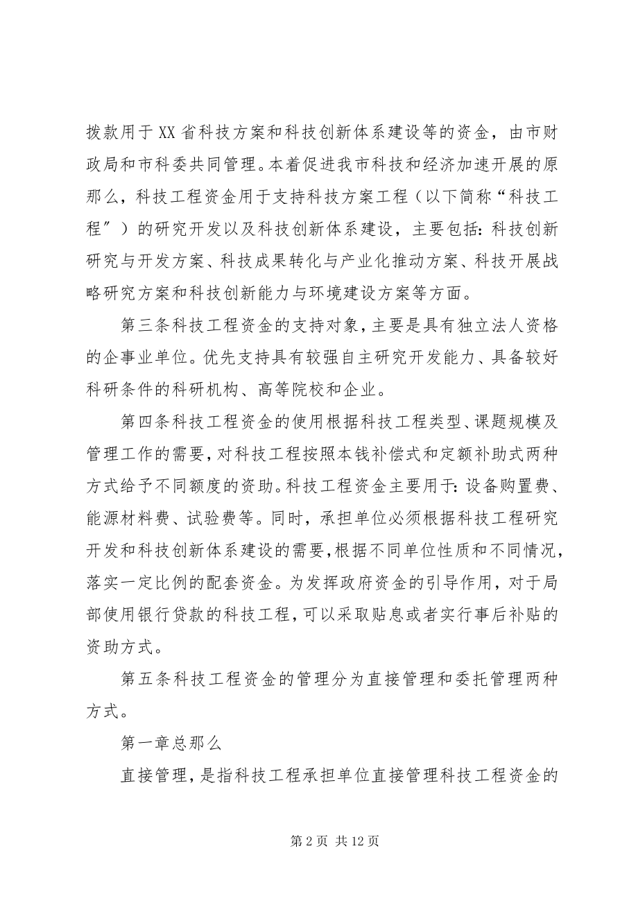 2023年XX省科技计划项目资金管理办法新编.docx_第2页