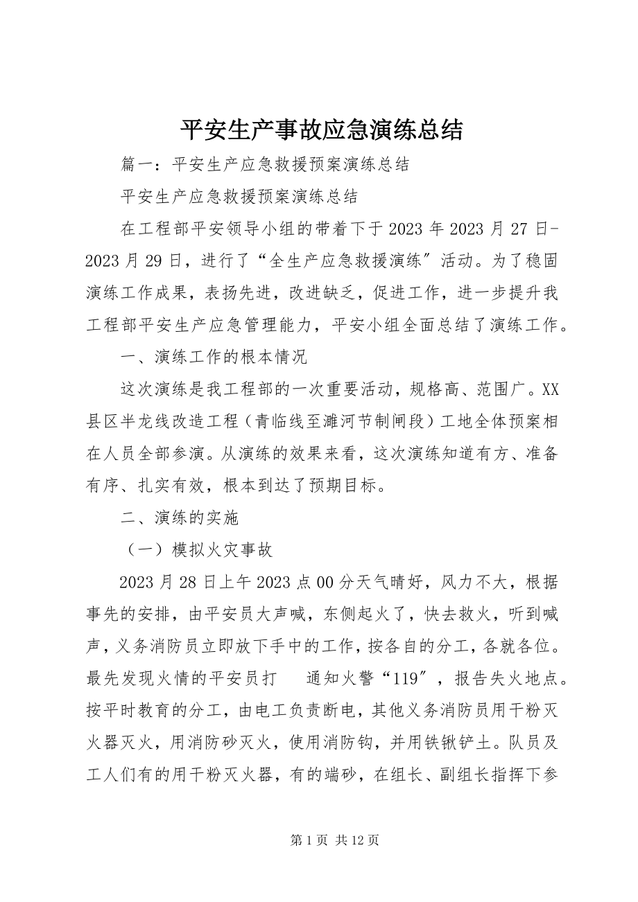 2023年安全生产事故应急演练总结新编.docx_第1页