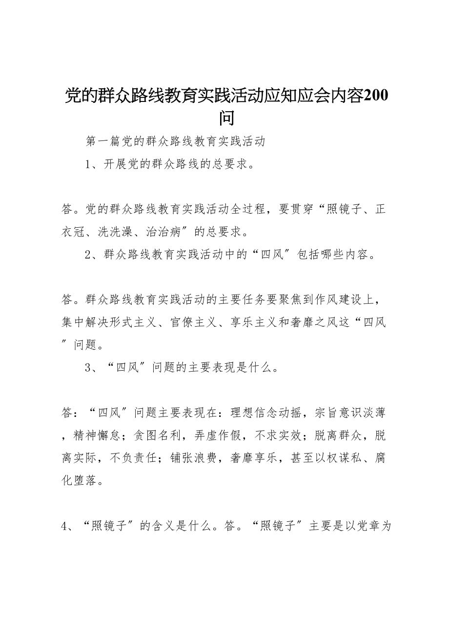 2023年党的群众路线教育实践活动应知应会内容200问.doc_第1页