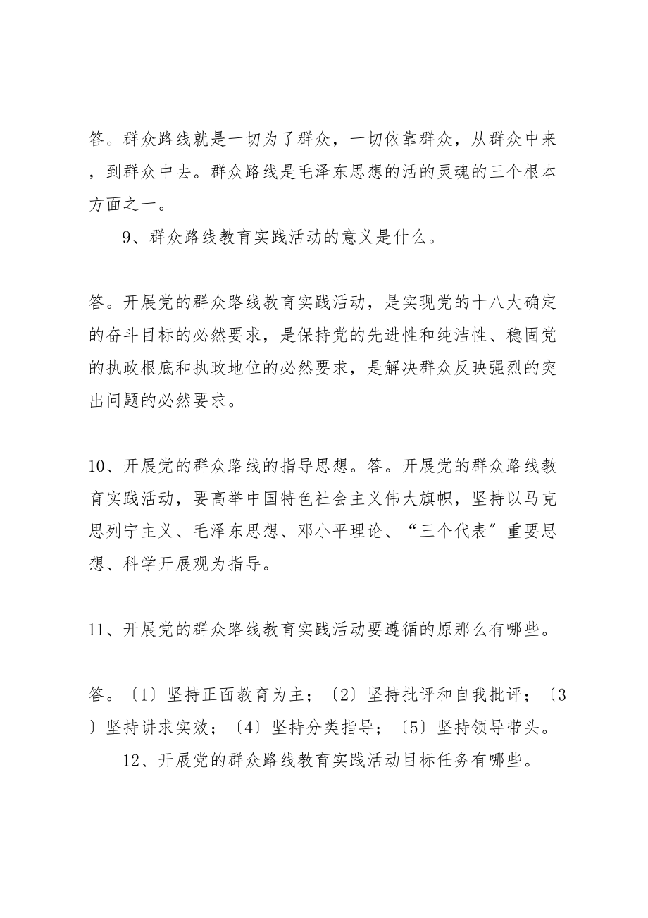 2023年党的群众路线教育实践活动应知应会内容200问.doc_第3页