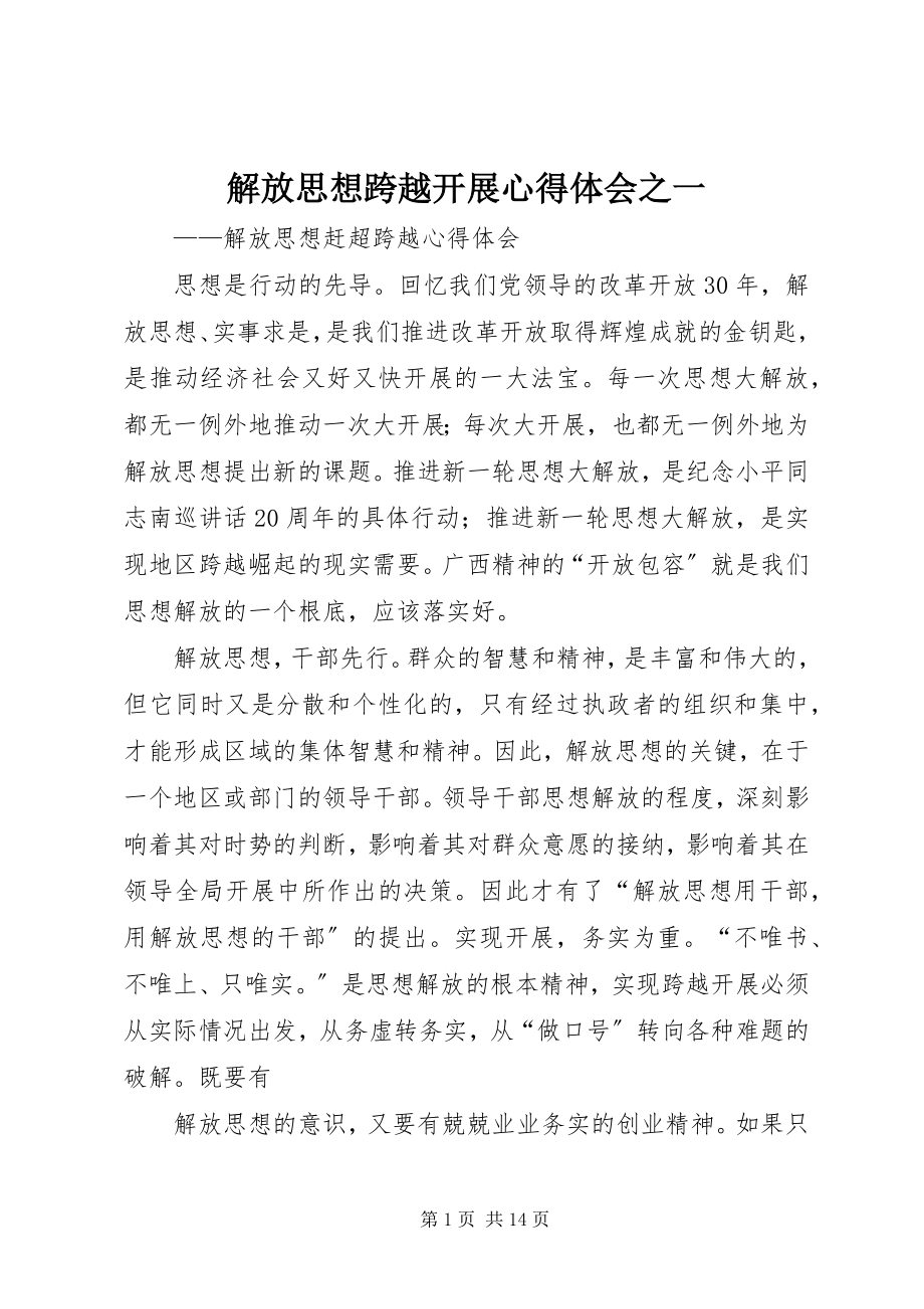 2023年解放思想跨越发展心得体会之一.docx_第1页