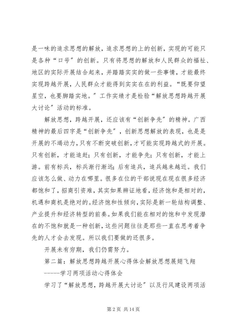 2023年解放思想跨越发展心得体会之一.docx_第2页