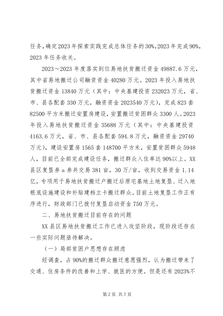 2023年浅谈易地扶贫搬迁存在的问题及对策.docx_第2页