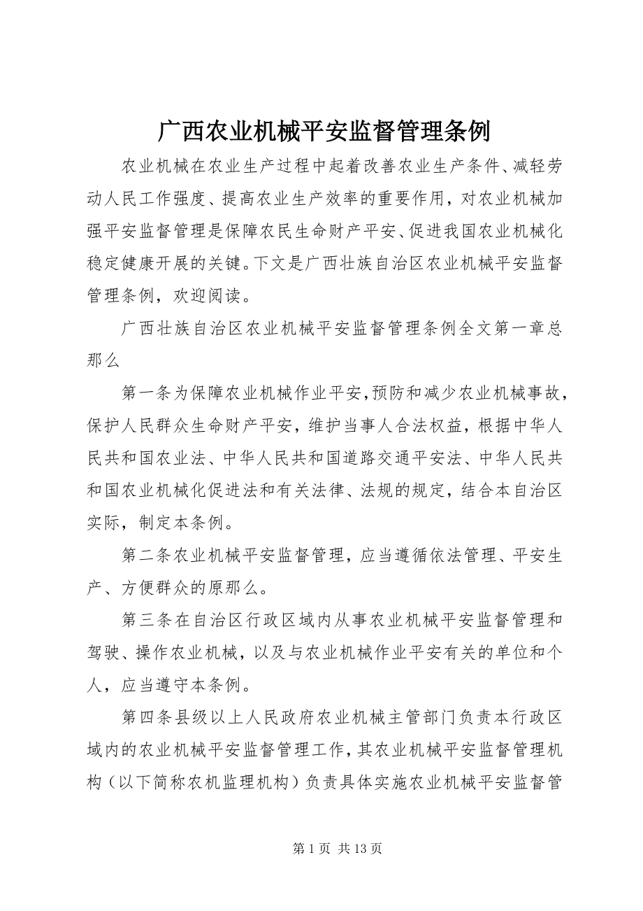 2023年广西农业机械安全监督管理条例.docx_第1页