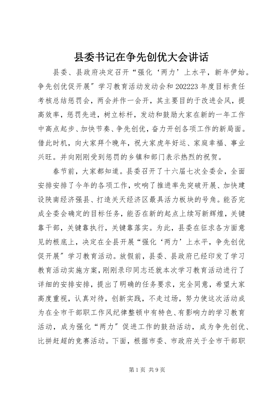 2023年县委书记在争先创优大会致辞.docx_第1页